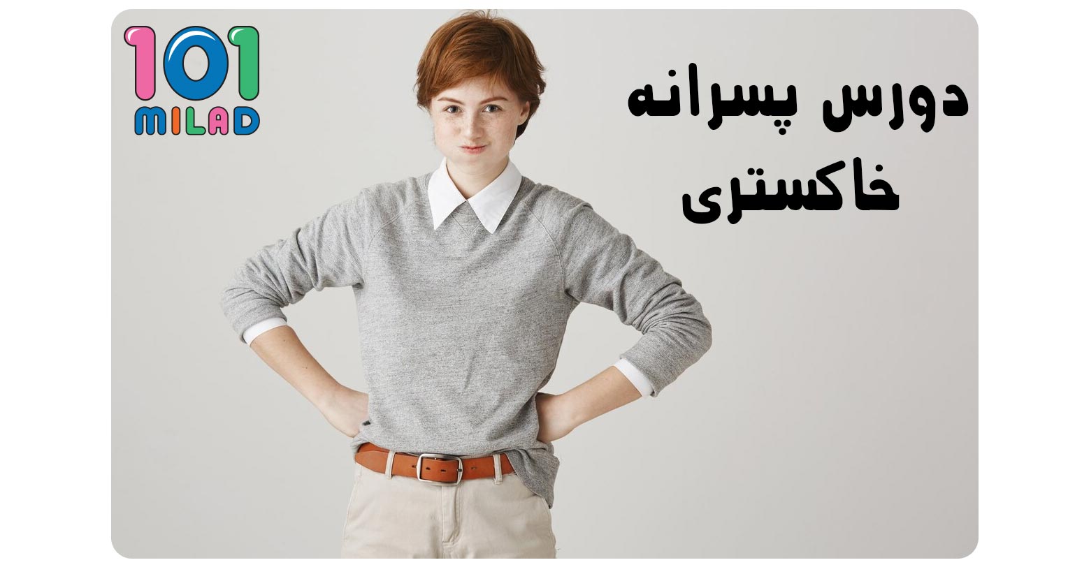 دورس پسرانه خاکستری